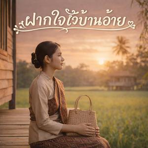 ฝากใจไว้บ้านอ้าย