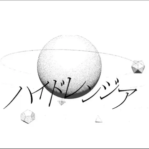 ハイドレンジア