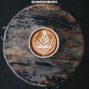 适合茶馆美丽的音乐