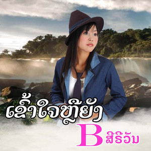 ເຂົ້າໃຈຫຼືຍັງ -เข้าใจหลืยัง