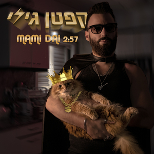 קפטן גילי - Mami Dai