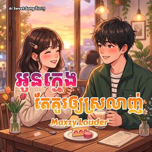 អូនក្មេងតែគួរឲ្យស្រលាញ់