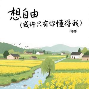 想自由 (或许只有你懂得我)