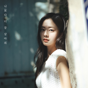 나보다 더 잘 살아줘 (Instrumental)