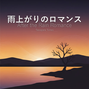 雨上がりのロマンス