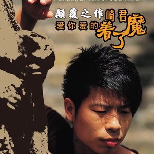 爱你爱的着了魔 (伴奏)