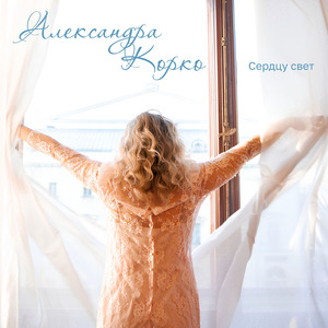 Сердцу свет