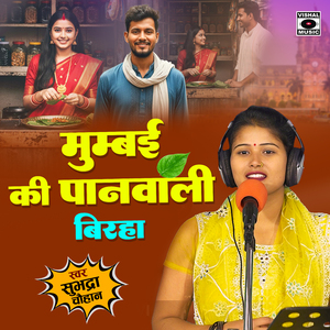 Mumbai Ki Panwali Birha