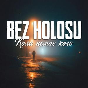 Коли немає кого
