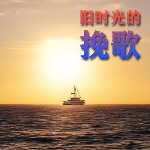 旧时光的挽歌