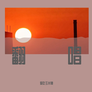 世界美好与你环环相扣翻唱