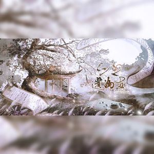 【史同】今有遗篇在──文人群像