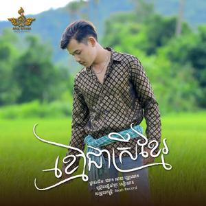 ខ្មៅជាស្រីខ្មែរ (ខ្មៅអើយ អើយខ្មៅមាសបង) Cover by សៀវយាន | ម្ចាស់ដើម៖ លោកពូ ណយ វណ្ណេត