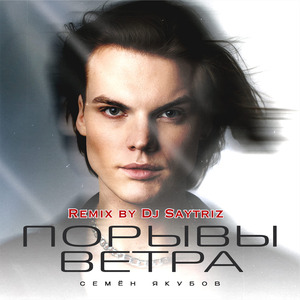Порывы ветра (Remix)