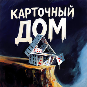 Карточный дом