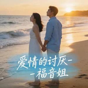 爱情的讨厌