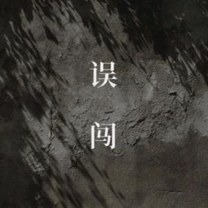 误闯（翻自 阿YueYue）