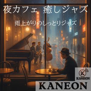 夜カフェ 癒しジャズ – 雨上がりの香りに包まれて