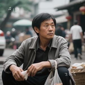 生活不易（Cover 慕容晓晓）