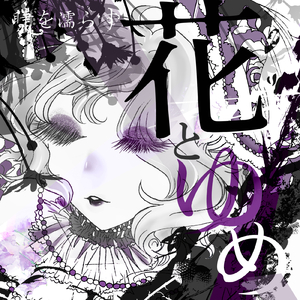 花とゆめ (feat. 吉乃)