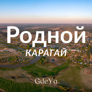 Родной Карагай