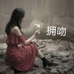 拥吻