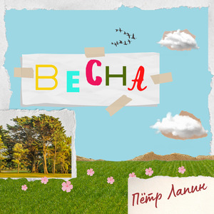 Мы плывём с тобой