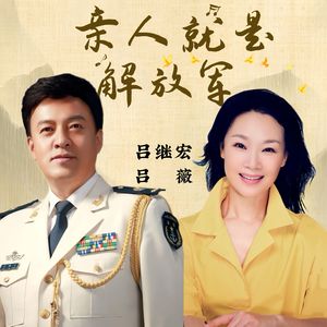 亲人就是解放军