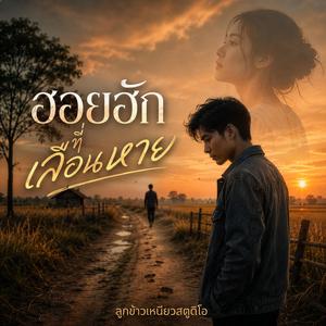 ฮอยฮักที่เลือนหาย