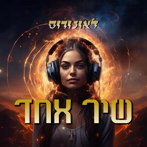 שיר אחד