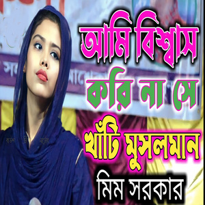 আমি বিশ্বাস করিনা সে খাটি মুসলমান