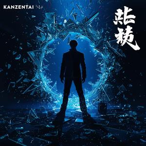 完全体 (Kanzentai)