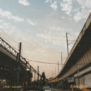 ถ้าใช่จะไม่ลังเล (doubt)