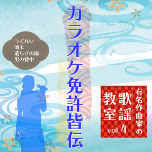 男の背中 ～模範歌唱～ (Cover)