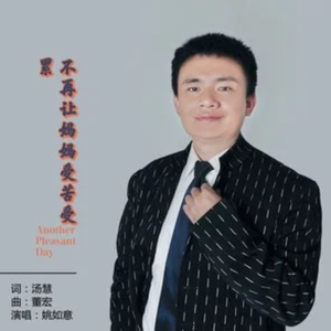 不再让妈妈受苦受累