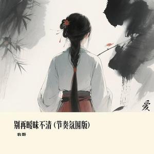 别再暧昧不清  (节奏) (Cover 向思思)