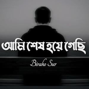 আমি শেষ হয়ে গেছি