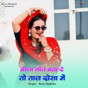 मीणा गीत बना दे तो ताज दोसा में