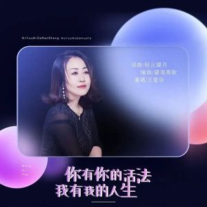 你有你的活法我有我的人生