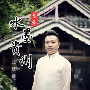 水墨贵州 (伴奏)