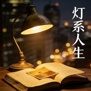 灯系人生