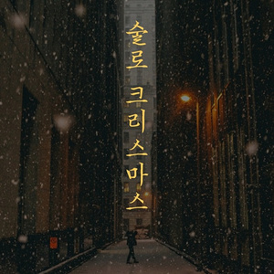 술로 크리스마스