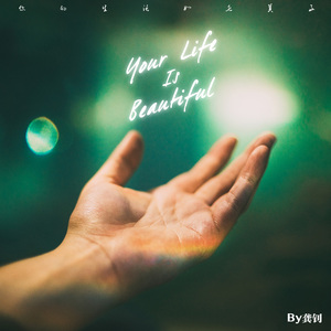 你的生活如此美好（Your Life is Beautiful）Loop Demo