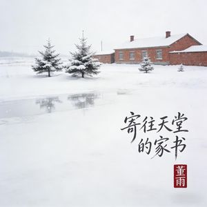 寄往天堂的家书