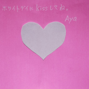 ホワイトデイにKissしてね。