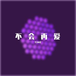 不会再爱