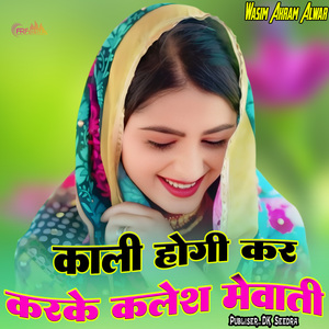 काली होगी कर करके कलेश मेवाती