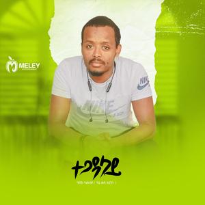 Henok Kahsay /Tegadalay ተጋዳላይ / ሄኒ ወዲ ኢሮብ)