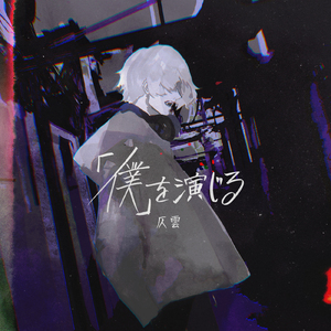 「僕」を演じる (feat. 可不)