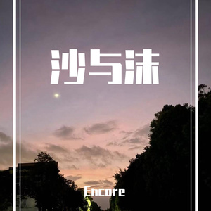 沙与沫 (prod by youngpink-zj)